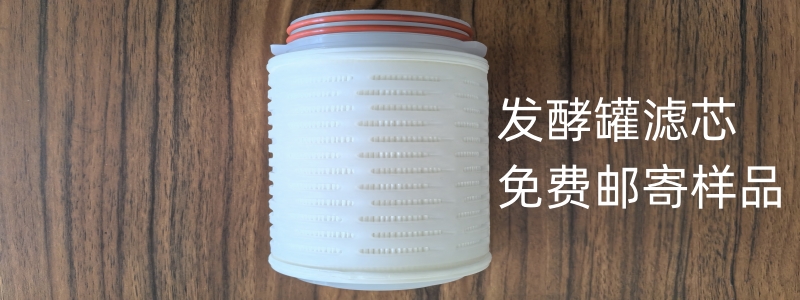 帝凡過濾：發(fā)酵罐濾芯專業(yè)廠家，免費郵寄樣品
